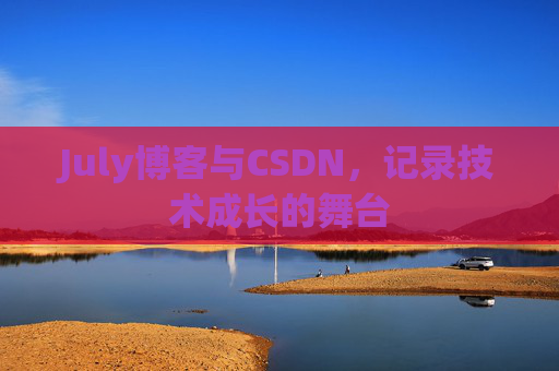 July博客与CSDN，记录技术成长的舞台